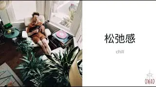 Chill (松弛感) | S5E359 | OWAD Learning Mandarin Chinese