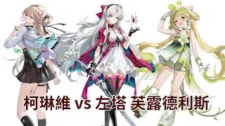 （鳴潮）逆境深塔30期 左塔 柯琳維 VS 芙露德利斯