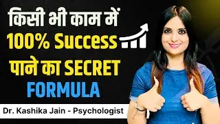 Life me Success Kaise Ho l Life me Success Kaise Paye l Success Pane Ke Tarike l Dr Kashika Jain