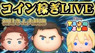 【ツムツム/初見さん歓迎】戴冠式エルサの為にコイン稼ぎ！！＆ガチャ10名様登録ごとに引くよ！#ツムツム