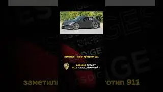Porsche делают 911 с плоской мордой?