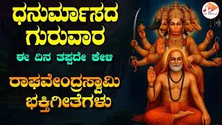 ಪ್ರತಿ ಗುರುವಾರದಂದು ತಪ್ಪದೇ ಕೇಳಬೇಕಾದ ರಾಘವೇಂದ್ರಸ್ವಾಮಿ ಭಕ್ತಿಗೀತೆಗಳು | Raghavendra Swamy | SG KORALL