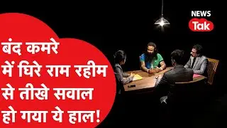 Ram Rahim से जब 3 पत्रकारों ने पूछे उल्टे-सीधे सवाल, तो क्या करने लगा राम रहीम?