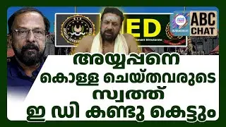 മന്ത്രിയെ ഒഴിവാക്കിതന്ത്രിയെ അകത്താക്കി പക്ഷെ അയ്യപ്പൻ വിടില്ല ! | ABC CHAT | SIT | THANDRI | ED