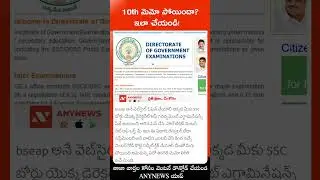 #shorts | 10th మెమో పోయిందా? ఇలా చేయండి! | AP SSC marks memo at online  | Any News