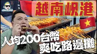 【4K吃喝Now】 越南岘港人均200台幣爽吃路邊攤！便宜到驚掉下巴！ --------非常感謝你們的關注和喜愛！我已經開通了頻道會員，欢迎加入