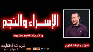 صلاة جمعة اليوم للشيخ محمد ابو العلا العتموني