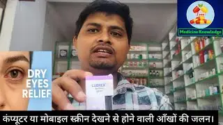👉 Lubrex Eye Drops | Dry Eyes, Irritation & Burning के लिए असरदार#viralFree Medicine Knowledge