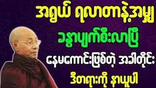 ပါချုပ်ဆရာတော် တရားတော်များ အရွယ်ရလာတာနဲ့အမျှ ခန္ဓာပျက်စီးလာပြီ နေမကောင်းဖြစ်တဲ့အခါနာယူပါ တရားတော်