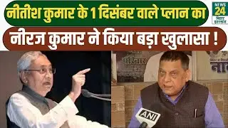 BIHAR POLITICAL UPDATES: CM Nitish Kumar के कार्यक्रम को लेकर Neeraj Kumar ने दी बड़ी जानकारी | JDU