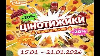 Сільпо Цінотижики 15.01 - 21.01.2026