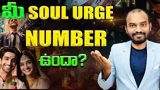 మీ Soul Urge number ఉందా ? | Soul Urge number | Cosmic Veda | Vivek Chandra