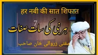 Mufti Zarwali khan Shb Bayan- Every Prophet Has Seven Special Qualities #srthabibutindia