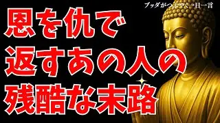 恩を仇で返すあの人の残酷な末路｜因果応報の真実