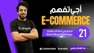 Optimize Store Settings Dropify الحلقة 21 : تحكم في إعدادات متجرك