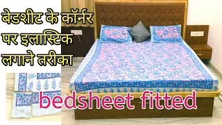 कम इलास्टिक से बेडशीट fitted करने का आसान तरीका।बेडशीट के कॉर्नर पर इलास्टिक लगाना। bedsheet fitted