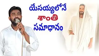 యేసయ్యలోనే శాంతి సమాధానం | Telugu Christian message by pastor Mohan Miriyala