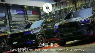 王靖雯-谦让【DJ97新弹跳Melbourne Bounce 2o24 Remix】