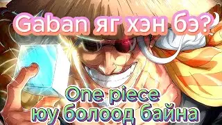 One piece юу болоод байна!!!