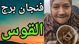 فنجان برج القوس اليوم ♐️رسالة أخيرة قبل ما الصفحة تتقفل نهائي 👈تغيير إيجابي كبير هيقلب حياتك للأحسن💯