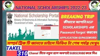How to Know my Application Id&Password National Scholarship |nsp scholarship new update 2022-23