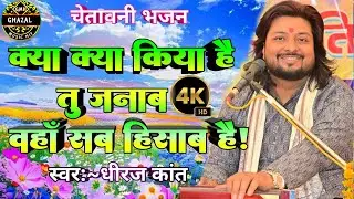 #चेतावनी_भजन | क्या-क्या किया है तू जनाब वहां सब हिसाब है|#dhiraj_kant bhajan2026 #waha_sab_hisab_hi