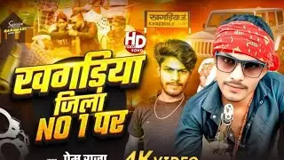 #video । खगड़िया जिला no 1 पर । #Parem Raja । #Khagria Jila No 1 Par । #New Rangdari Song 2025 .....