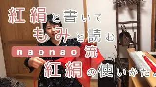 001_「紅絹」と書いてもみと読むnaonao流、紅絹の使い方