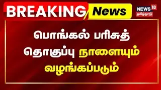 Pongal Gift 2026 | பொங்கல் பரிசுத் தொகுப்பு நாளையும் வழங்கப்படும் என அறிவிப்பு | Pongal Celebration