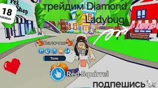 adopt me)-трейдим  Diamond Ladybug🐞приятного просмотра)🐿
