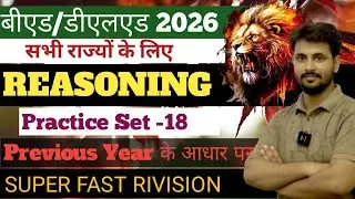 Bed Entrance Exam 2026🔥Reasoning/D.el.ed Entrance Exam 2026😎#बीएड डीएलएड प्रवेश परीक्षा 2026#bed