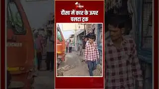 Road Accident: दौसा में मेहंदीपुर बालाजी के पास कार के ऊपर पलटा ट्रक | Dausa News