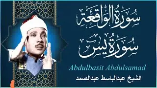سورة يس وسورة الواقعة  || الشيخ عبدالباسط عبدالصمد || بنية الرزق والشفاء باذن الله