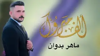 حفل زواج ماهر بدوان | المصور حسن الخفاجي للحجز 07847852994
