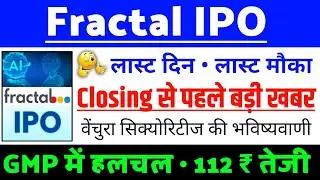 Fractal Analytics IPO Update | Fractal Analytics IPO GMP status ?| Fractal Analytics IPO Latest news