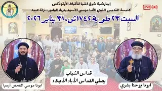 القداس الإلهي | السبت 23 طوبة ١٧٤٢ش، 31 يناير ٢٠٢٦م - ابونا يوحنا بشري - ابونا موسي القمص أرميا