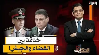 كواليس الخناقة بين القضاء والجيش.. عماد البحيري يكشف التفاصيل!!