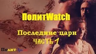 Последние цари (1-2 серии) - обзор сериала от Netflix [ПолитWatch]