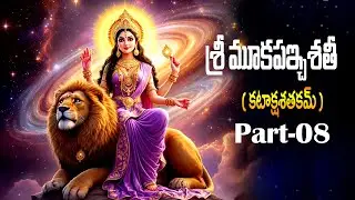 శ్రీ మూకపఇ్చశతీ |  కటాక్షశతకమ్  |  | PART- 8 |