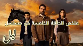ملخص مسلسل ليل الحلقة 5 كاملة موسّع | عودة نورس من الغيبوبة وغيرة جنى ضد ملاك | ملخص قبل العرض