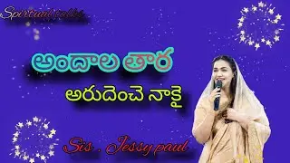 అందాలతార అరుదెంచె నాకై ll andala Tara ll Jessy Paul ll Lord's chruch