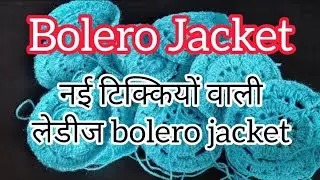 New designer Bolero Jacket/टिक्कियो से बनी बोलेरो जैकेट