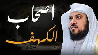 نوم طويل… وعبرة أطول! ماذا تخفي قصة أصحاب الكهف؟  الشيخ محمد العريفي