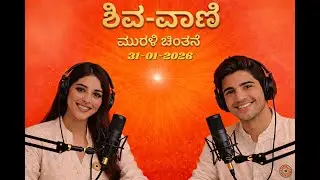 ಕನ್ನಡ ಮುರಳಿ ಮಂಥನ | 31-01-2026 | Today Murli Kannada | #aajkimurli #kannadamurli  #brahmakumaris