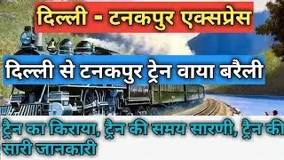 (Hindi)दिल्ली - टनकपुर एक्सप्रेस!! 14556!! Delhi - Tanakpur Express!! Via Bareilly, Pilibhit