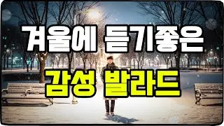 [Music] ★눈꽃의 추억 by 말랑곰팅 / 겨울에 듣기좋은 감성플리 #aimusic #suno #sunoai #발라드 #카페음악