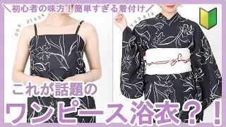 【初心者必見🔰】ガチで神！話題のワンピース浴衣が優勝すぎる！