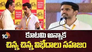 Nara Lokesh | TDP | కూటమి అన్నాక చిన్న చిన్న విభేదాలు సహజం | 10TV News