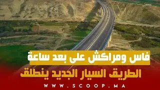 فاس ومراكش على بعد ساعة… الطريق السيار الجديد ينطلق