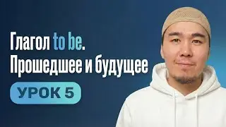 Урок 5 | Английский с нуля простыми словами | Глагол to be. Прошедшее и будущее